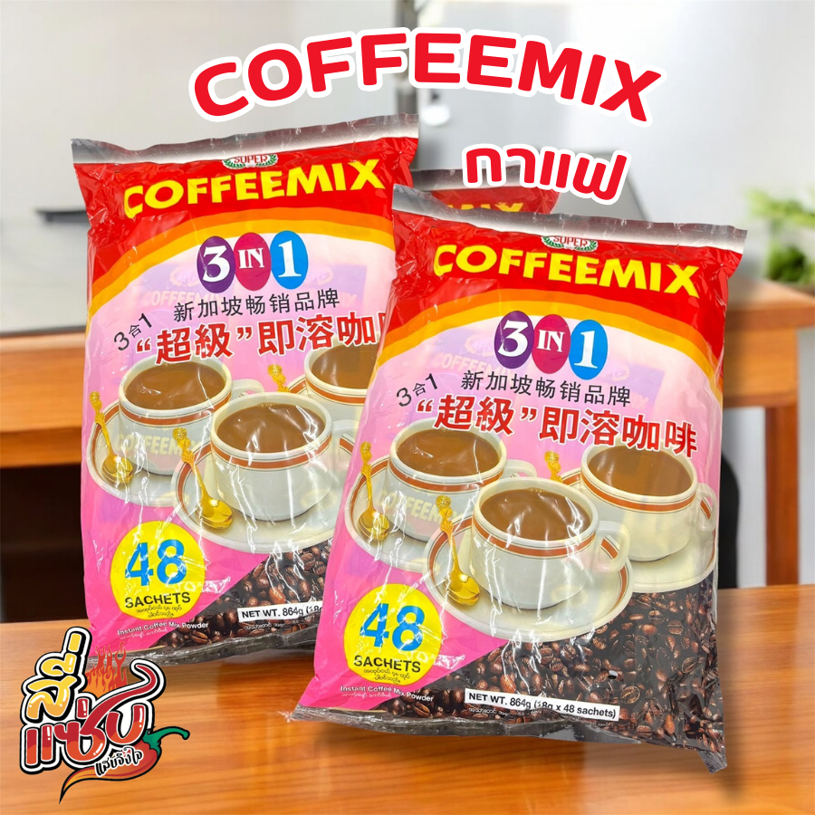 Super Coffeemix 3 in 1 กาแฟซุปเปอร์ พรีเมี่ยม หอมกลมกล่อม ( 1 แพ็ค 48 ซอง )