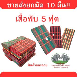 เสื่อพับใหญ่ขนาด 5 ฟุต ตราช้างคู่ งานดีงานไทยผ้าหนา ขายส่งยก…