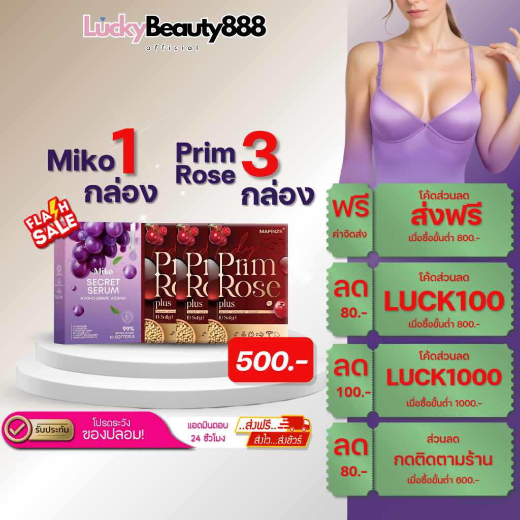 (ส่งด่วน + รับประกันของแท้) miko secret serum องุ่น มิโกะ ซีเคร็ทเซรั่ม องุ่น1 Prim Rose3 มีปลายทาง