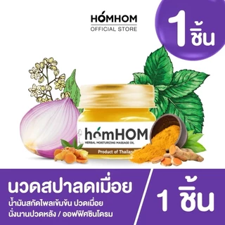 🛵ส่งด่วนทันทีตัดรอบ5โมงเย็น🛵 HOMHOM บาล์ม หอมแดง ขมิ้นไพล ตะไคร้ โรสแมรี่ น้ำมันมะพร้าว