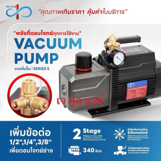 ⭐️รุ่นใหม่3หัว⭐️ เครื่องแว็คคั่ม แวคคั่มปั๊ม แวคคั่ม2ชั้น มีโซลินอยล์วาวล์ PANA8 รุ่นVB2200 SERIES 5 ขนาด340ลิตร 12CFM