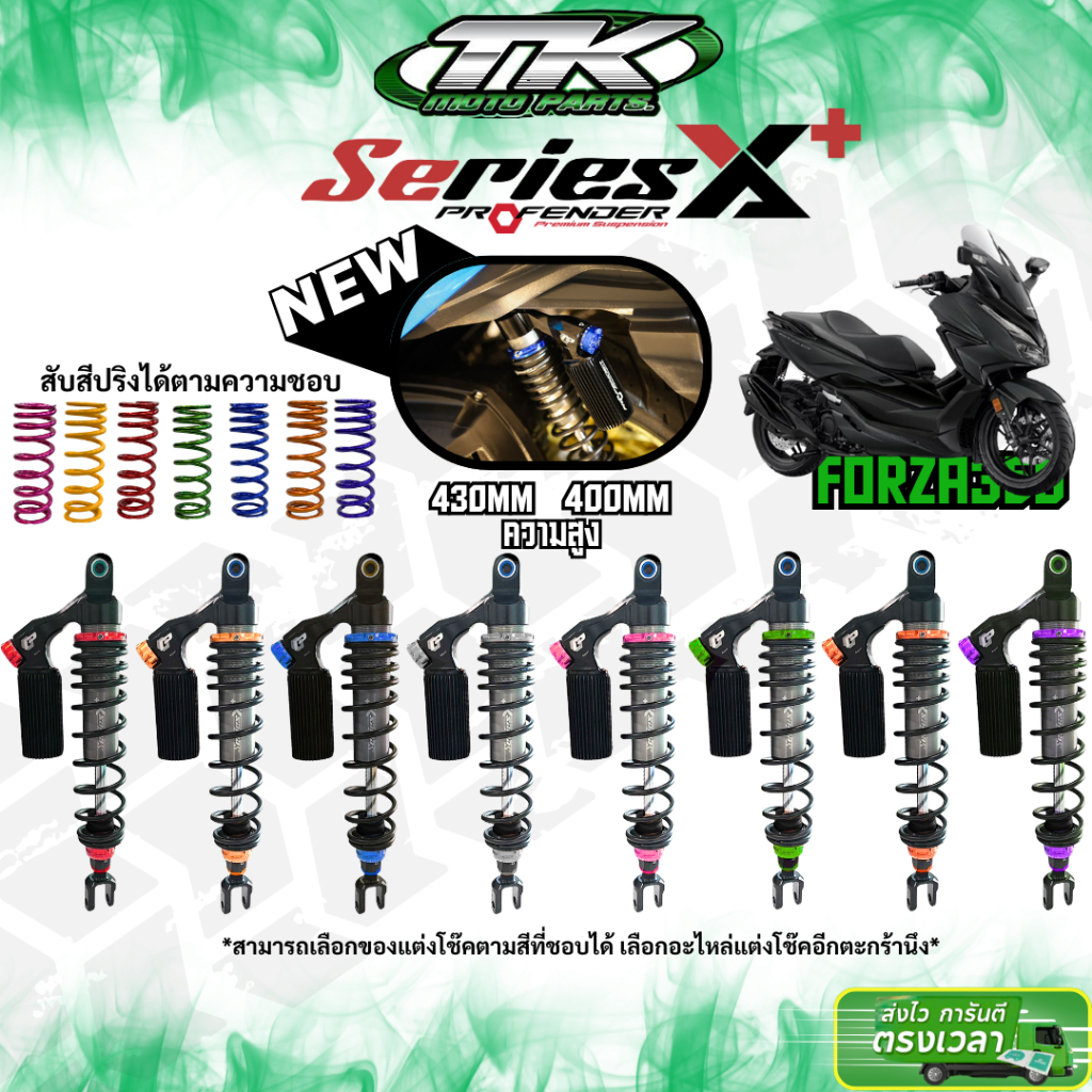 ฟรีค่าส่ง ¡¡¡ โช๊คProfender x-series + PLUS ตัวใหม่ล่าสุด ใส่ FORZA 350 สูง  385-445 mm. ใส่ ADV 350