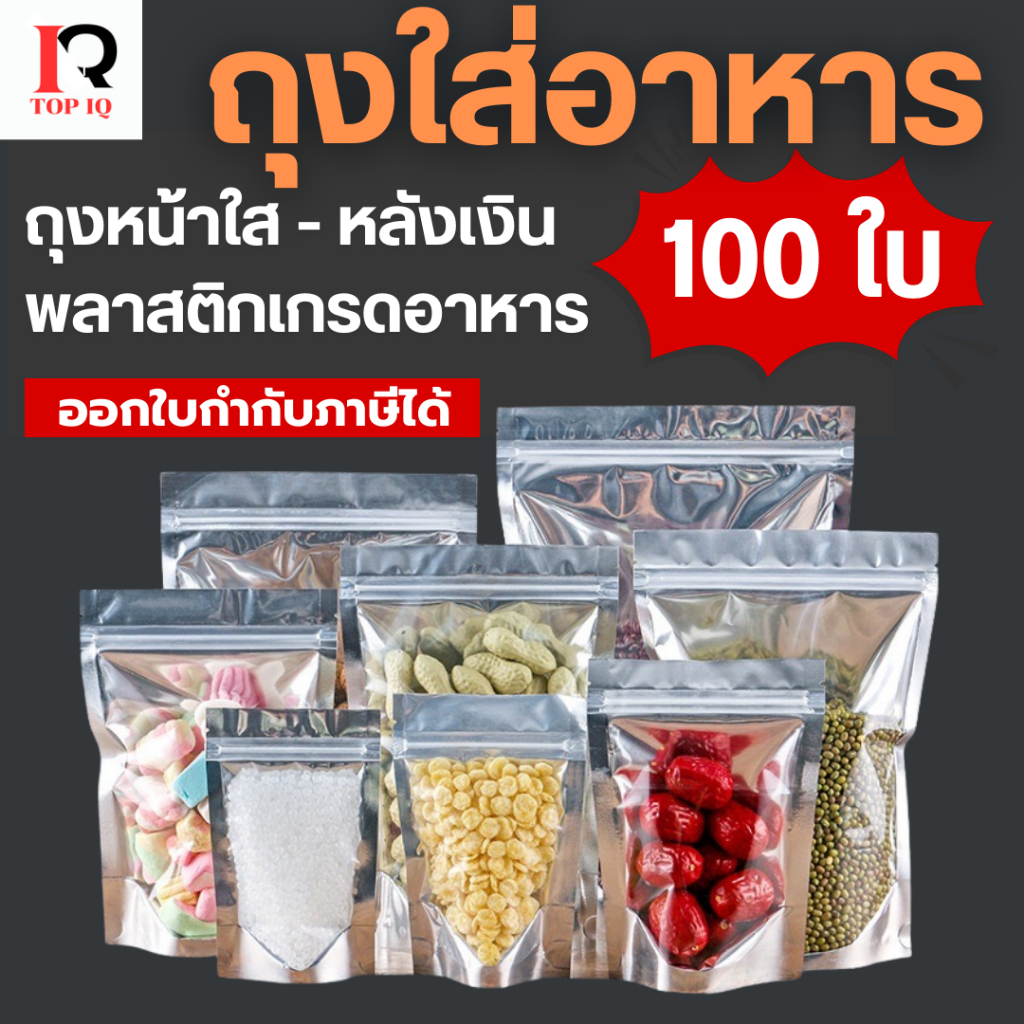 ถุงฟอยด์สีเงิน (100ใบ) ใส่อาหารได้ปลอดภัย ไม่มีกลิ่น ด้านหน้าใส-ด้านหลังทึบ ตั้งได้ ถุงฟอยด์