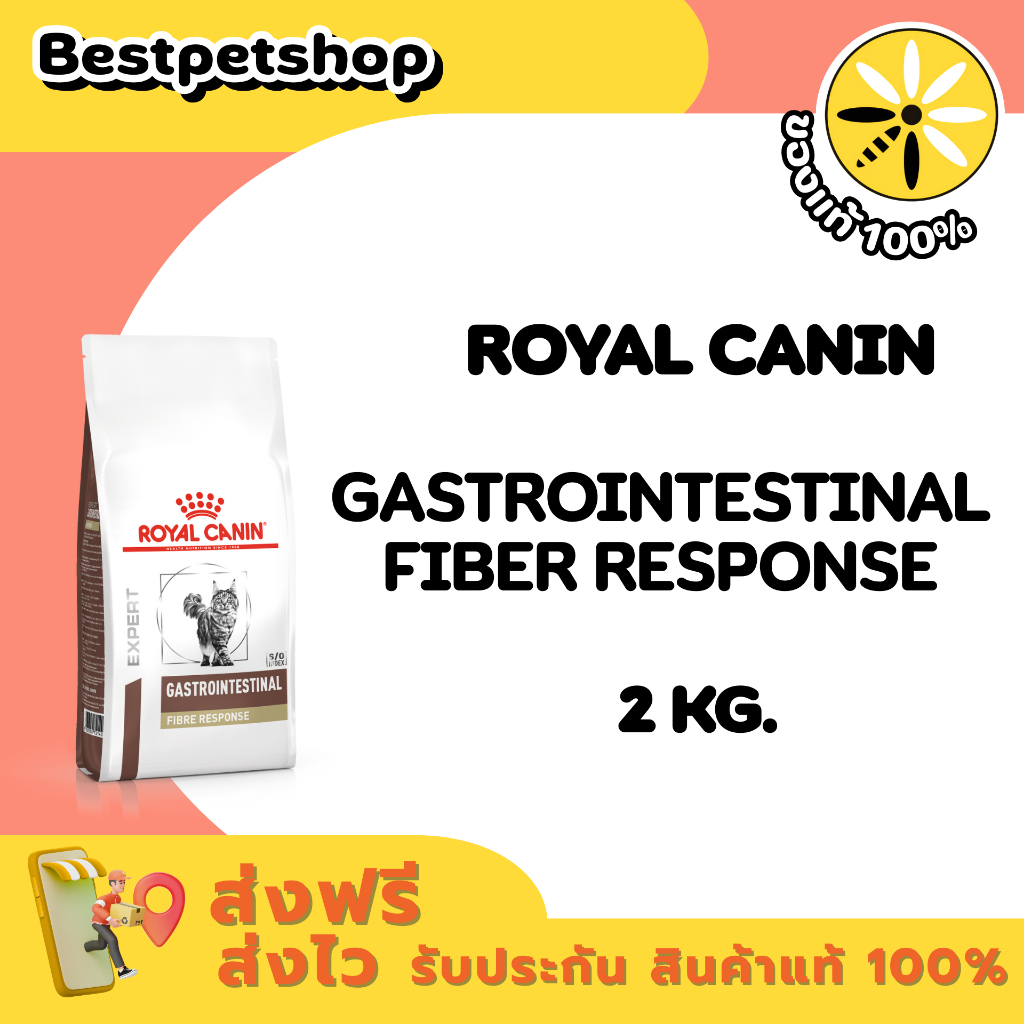 Royal Canin VET Gastrointestinal Fibre Response 2 kg. อาหารสำหรับแมวที่มีภาวะท้องผูก