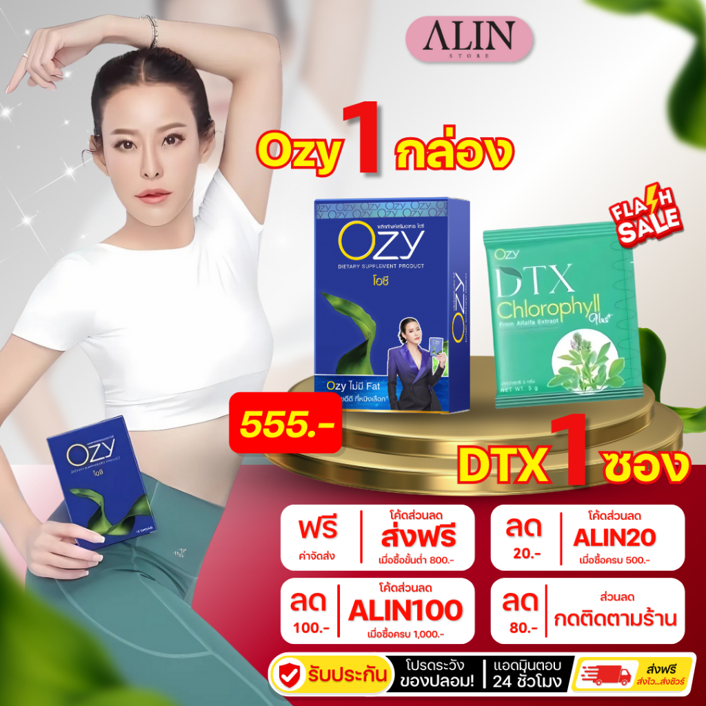 (ส่งด่วน + รับประกันของแท้) Ozy โอซี หนิงปณิตา Ozy 1 กล่อง DTX 1 ซอง 555 บาท มีปลายทาง