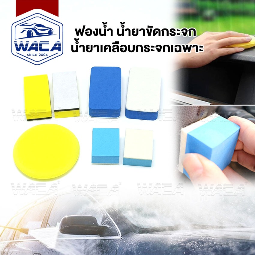 WACA ฟองน้ำน้ำยาขัดกระจก ฟองน้ำน้ำยาเคลือบกระจก ผ้าสักหลาดทำความสะอาด เช็ดกระจก ฟองน้ำขัดคราบน้ำมัน