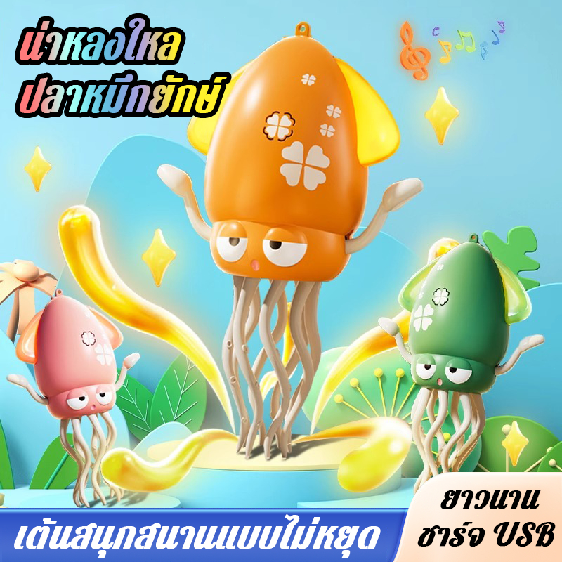 ของเล่นปลาหมึกยักษ์ เต้นและเดินได้ ไฟกระพริบ