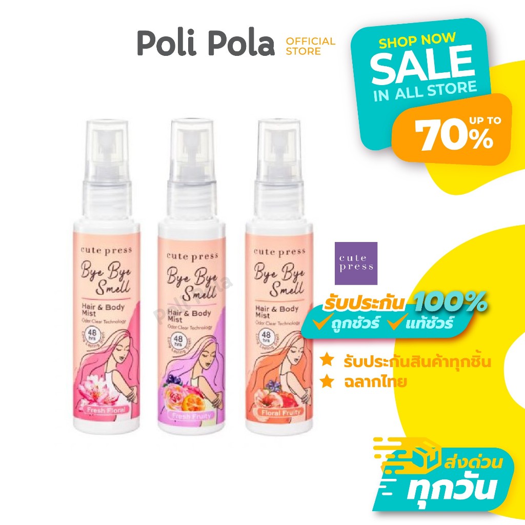 Cute Press Bye Bye Smell Hair & Body Mist 60ml คิวท์เพรส แฮร์&บอดี้ มิสท์ สเปรย์ฉีดผม ผิวกาย 3 กลิ่น