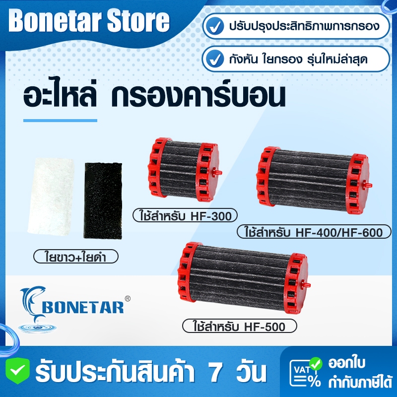 BONETAR อะไหล่กรองตู้ปลา คาร์บอน+กังหัน+ใย3D สำหรับรุ่น HF-300/HF-500/HF-600 คาร์บอนกรอง