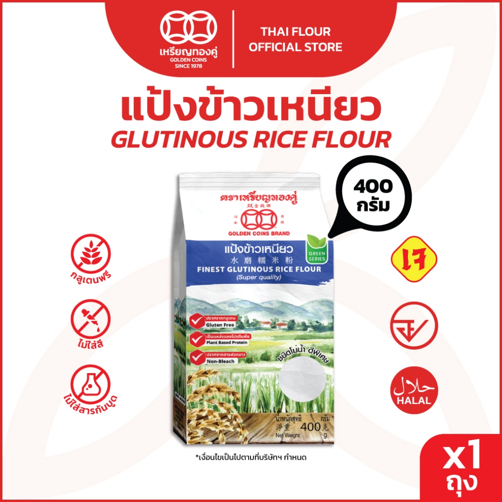 เหรียญทองคู่ แป้งข้าวเหนียว 400 กรัม Golden Coins Rice Flour Glutinous Rice Flour 400g