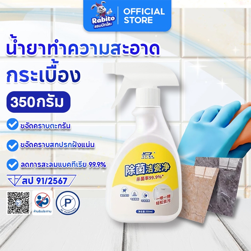 Rabito น้ำยาทำความสะอาดพื้นกระเบื้อง เซรามิค ทำความสะอาด ขจัดคราบ อเนกประสงค์ ฆ่าเชื้อโรค 350มล