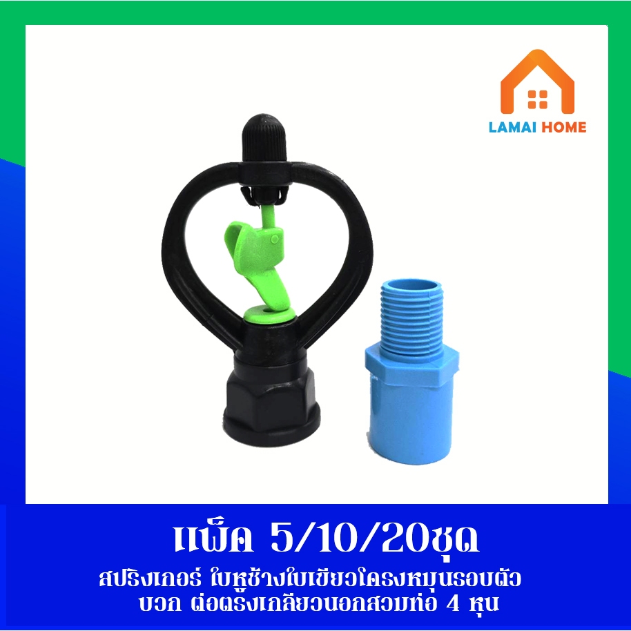 แพ็ค 5 10 20 ชุด สปริงเกอร์โครงหมุน เกลียวในสวมได้ทั้ง 4-6 หุน พร้อมต่อตรงเกลียวนอกขนาด 4หุน