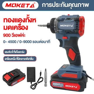 MOKETA 900vf สว่านไขควงไร้สาย 1300mah แรงบิด: 700N.M สว่านไขควง แบตเตอรี่ลิเธียม มาพร้อมกับดอกบ็อกซ์หกเหลี่ยม ¼
