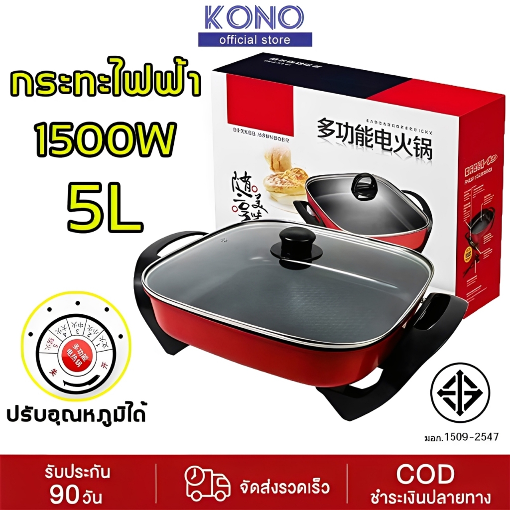 KONO หม้อไฟฟ้า กระทะไฟฟ้า 1500W 5L หม้ออเนกประสงค์ หม้อทอด หม้อสุกี้ หม้อต้ม ความจุขนาดใหญ่