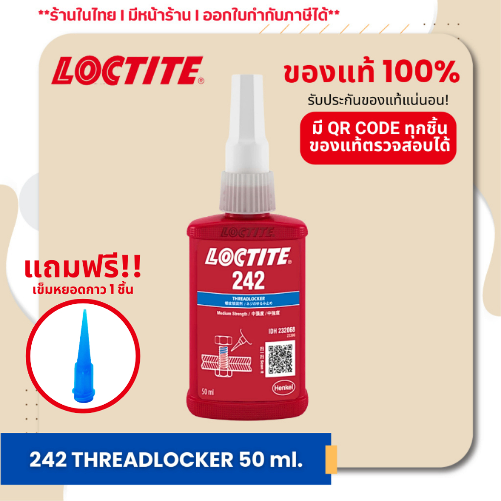 LOCTITE 242 Threadlocker น้ำยาล็อคเกลียวทิโซทรอปิก แรงยึดปานกลาง สำหรับสลักเกลียวโลหะขนาดสูงสุดถึง M
