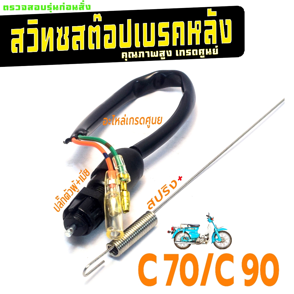 สวิทช์สต๊อปเบรคไฟท้าย ซี70 /สวิทช์สต๊อปไฟ เบรคหลัง รุ่น C70/C90 ( พร้อมสปริง ) คุณภาพสูงเกรดศูนย์