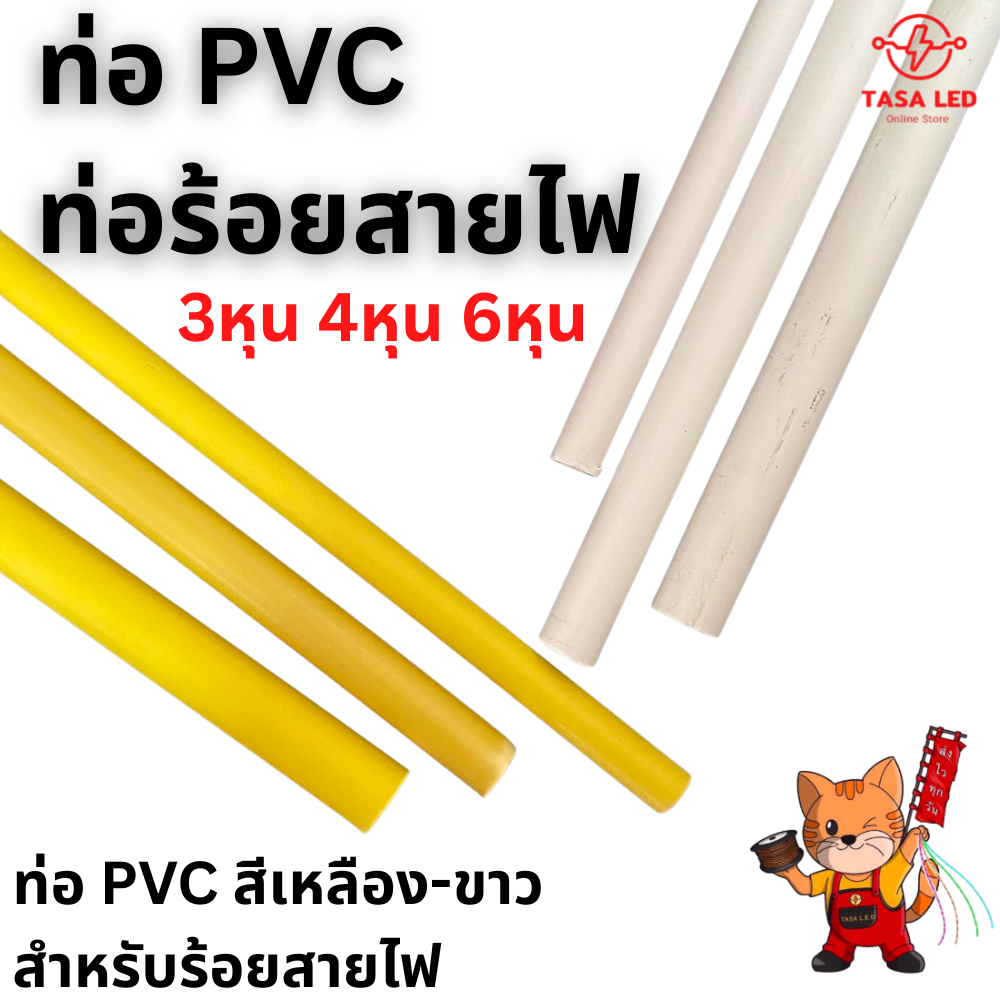 ท่อร้อยสายไฟ แบ่งขาย ยาว 1เมตร ชุด 4เส้น สีเหลือง สีขาว ท่อPVC พร้อมส่ง จากไทย