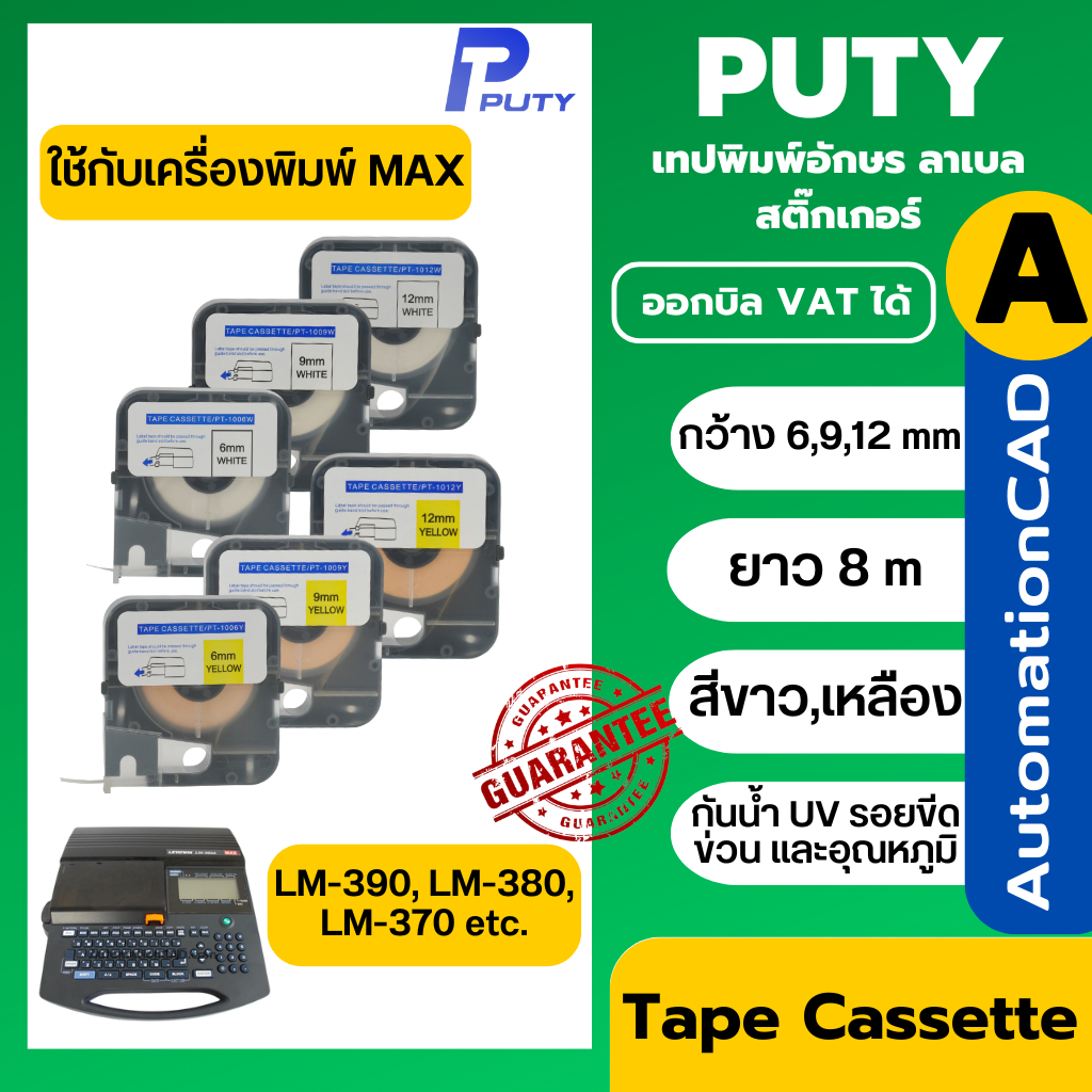 สติ๊กเกอร์ เทปสำหรับเครื่องพิมพ์ MAX เทียบเท่า 6/ 9/ 12มิล 8เมตร สีขาว,เหลือง รุ่น LM-390 LM-380 LM-370 LABEL
