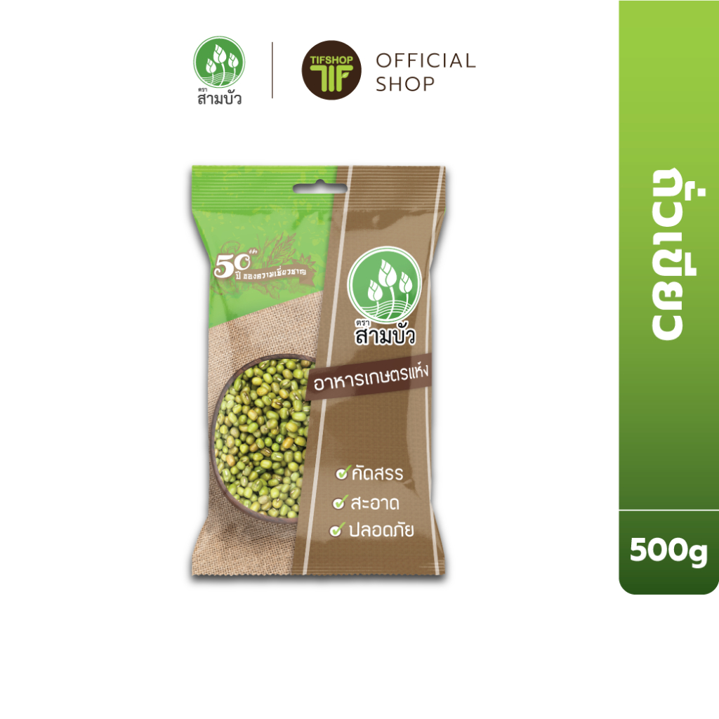 SamBua สามบัว ถั่วเขียว 500 กรัม GREEN BEANS