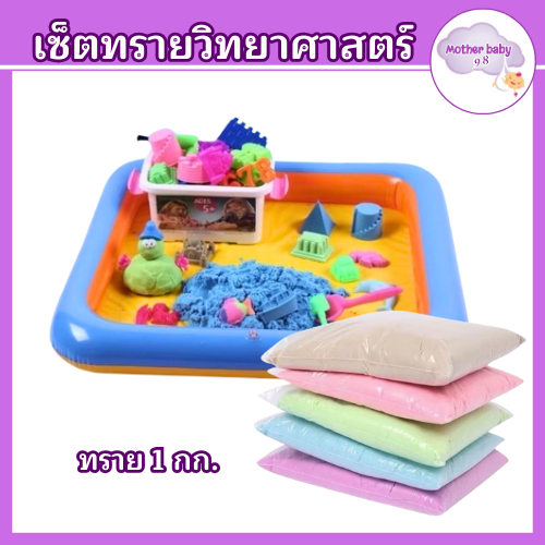 ทรายวิทยาศาสตร์ ทราย1ถุง ทรายแม่เหล็ก kinetic sand ของเล่นเสริมพัฒนาการ ของเล่นบทบาทสมมติ ทรายวิทยาศาสตร์
