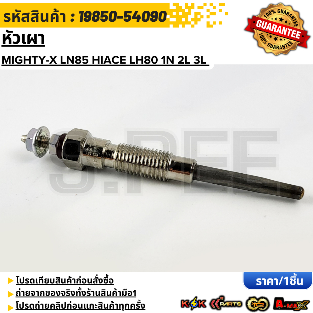 หัวเผา MIGHTY-X LN85 HIACE LH80 1N 2L 3L #19850-54090  **รับประกันคุณภาพ 100%ให้แบรนด์K-OKดูแลคุณ**