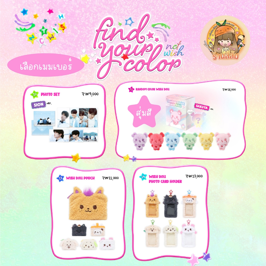 [พร้อมส่ง] NCT WISH POP UP [FIND YOUR COLOR] MD เลือกเมมเบอร์ - COLOR WISH DOLL / WISH DOLL POUCH/PHOTO CARD HOLDER