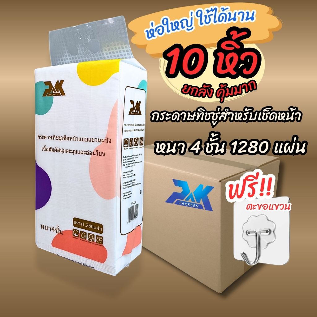 ทิชชู่ กระดาษทิชชู่แบบแขวน  1280แผ่นหนา4ชั้น  แบรนด์ PAKKEEN กระดาษเช็ดหน้า  เนื้อสัมผัสนุ่ม ไม่ระคายเคืองผิว