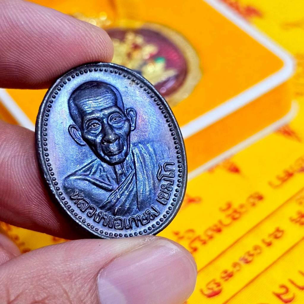 เหรียญบารมี 81 หลวงพ่อเกษม เขมโก สำนักสุสานไตรรัตน์ จังหวัดลำปาง  ของดีควรมีไว้ติดบ้าน