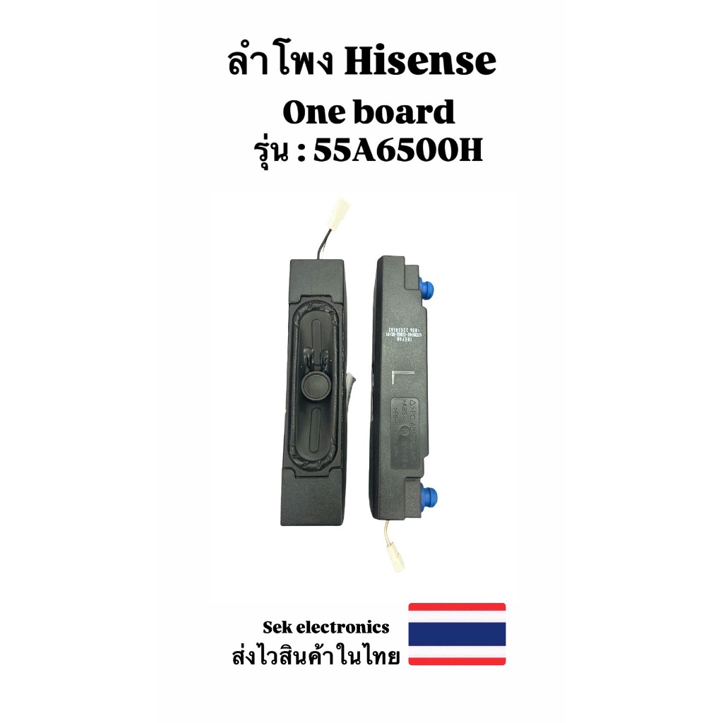 ลำโพง TV Hisense (วันบอร์ด) รุ่น-55A6500H 2อัน ของถอด