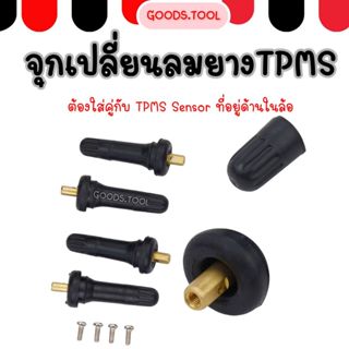 จุกยางลม จุกวัดความดันลมยาง  TPMS Valve Stem จุ๊บลมสำหรับระบ…