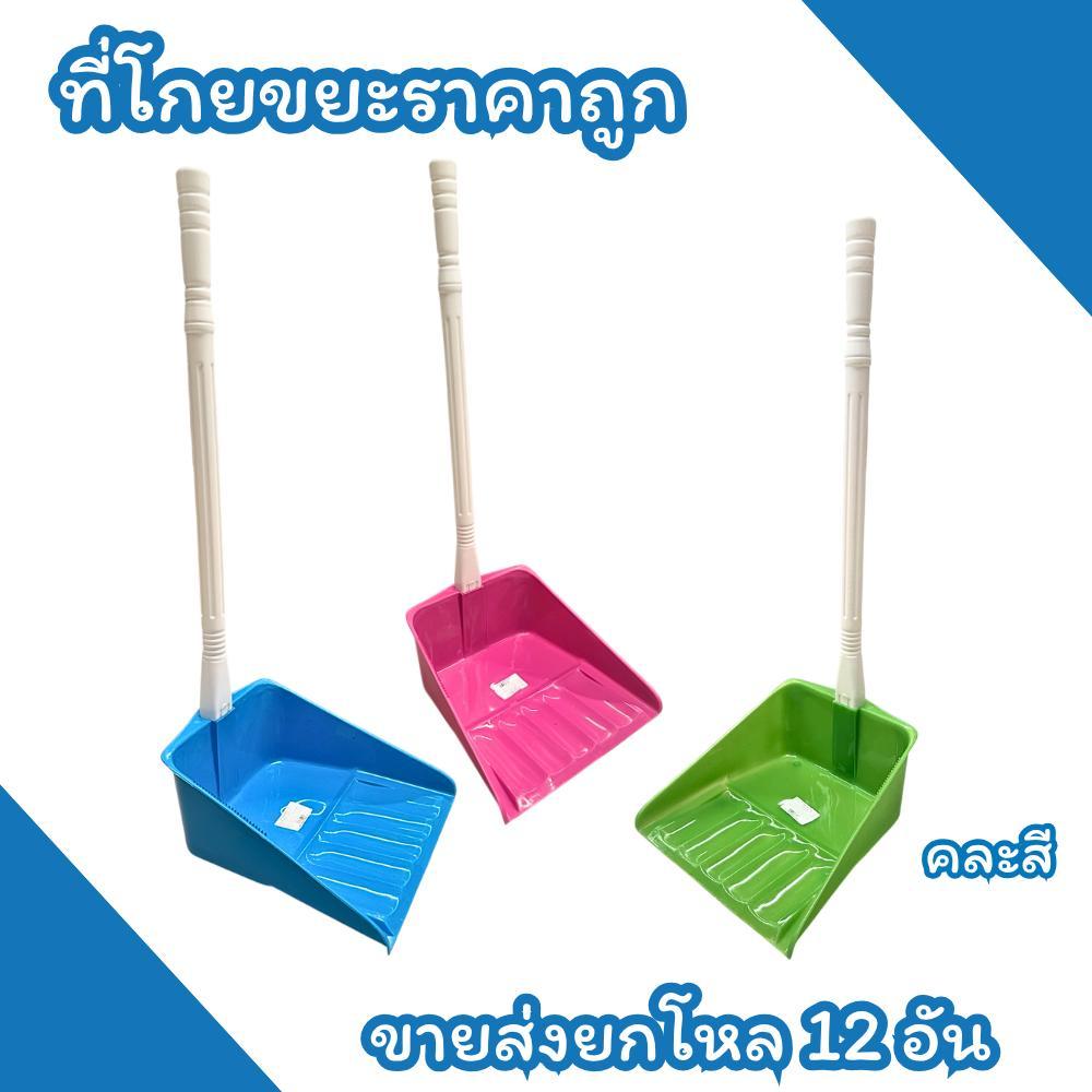 ที่โกยขยะ / ที่โกยผง / ที่ตักขยะ พลาสติกด้ามสีขาว  คละสีสดใส พลาสติกเหนียวไม่กรอบ แตกยาก ขายยกโหล 12 อัน ราคาประหยัดสุดค