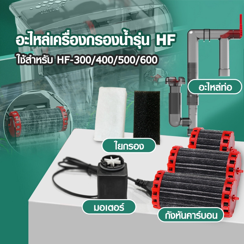 BONETAR อะไหล่กังหันคาร์บอน รุ่น HF-300/HF-400/HF-500/HF-600/ใยกรอง น้ำใสปลาสวย มอเตอร์ อะไหล่ท่อ