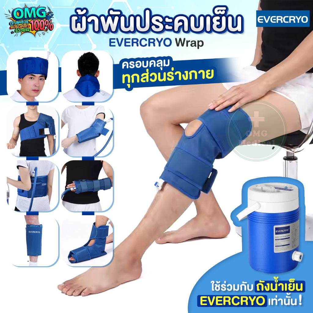 EVERCRYO ผ้าพันประคบเย็น Wrap อุปกรณ์ประคบเย็น ให้ความเย็นต่อเนื่อง ลดบวมช้ำ ครอบคลุมทุกส่วนร่างกาย ใช้ร่วมกับถังน้ำเย็น