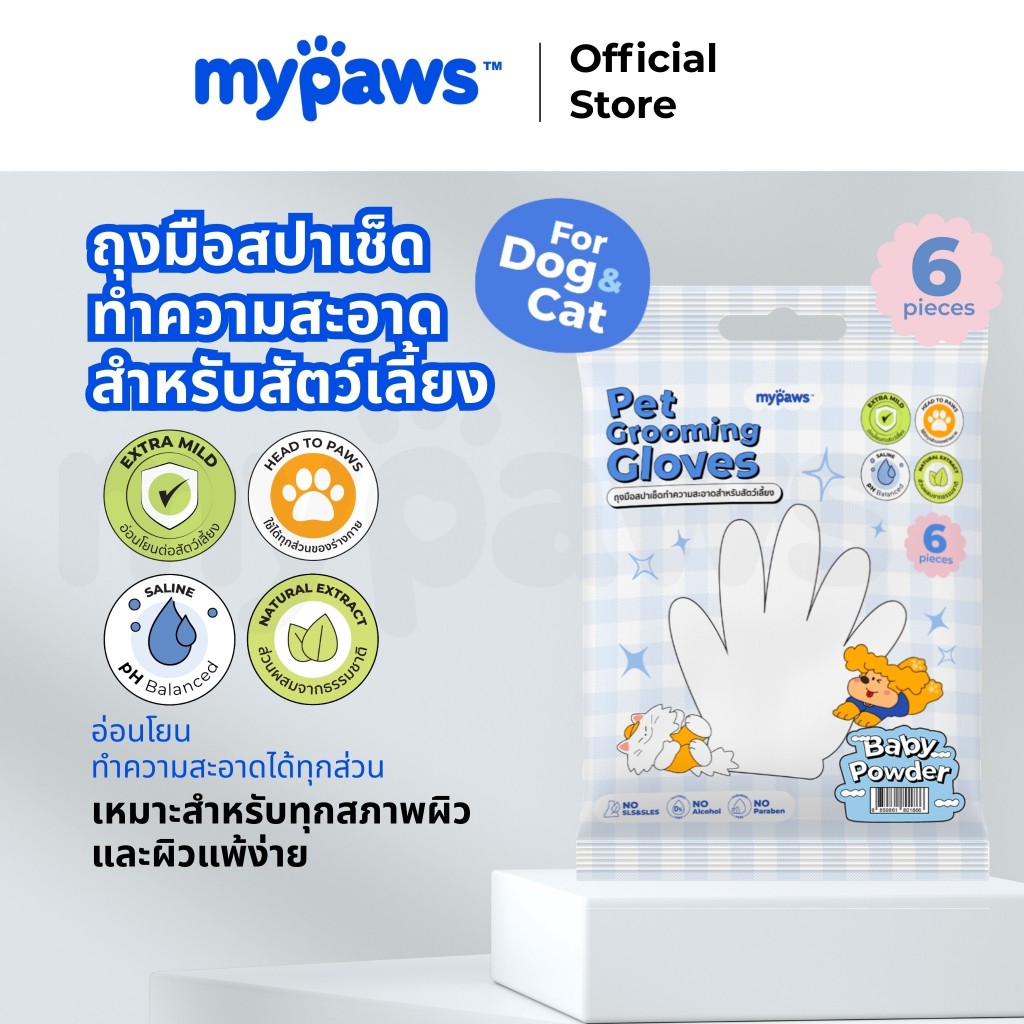 My Paws Grooming Glove ถุงมือสปาเช็ดทำความสะอาดสำหรับสัตว์เลี้ยง กลิ่นหอม ใช้งานสะดวก เหมาะสำหรับสัตว์เลี้ยงไม่ชอบอาบน้ำ