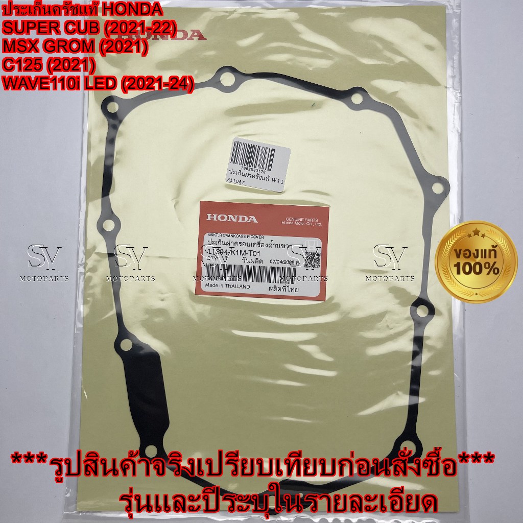 ปะเก็นครัชแท้ ปะเก็นฝาครอบคลัทช์ WAVE110iLED SUPERCUB  MSX-GROM C125 รหัส 11394-K1M-T01
