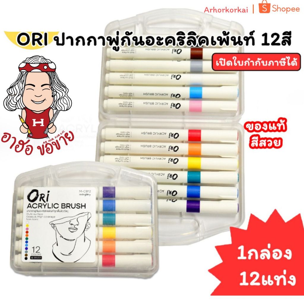 (HKK)💯แท้พร้อมส่ง💯ORI ปากกาพู่กันอะคริลิค ปากกาหัวพู่กัน โอริ ติดทุกพื้นผิว ปากกาอะคลิลิค ปากกาพู่กั