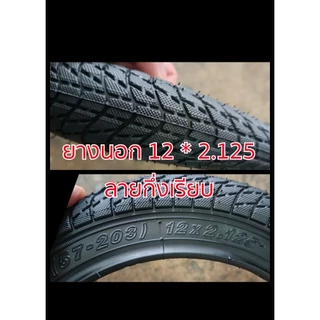 ยางนอกจักรยาน ขนาด 12x2.125 (ดูเบอร์ อย่าวัดขอบล้อ) ดอกใหญ่ลายสวย ยางผลิตในไทย เนื้อยางธรรมชาติ