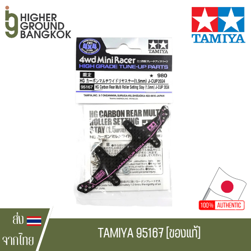 Tamiya 95167 - HG Carbon Rear Multi Roller Setting Stay (1.5mm) J-Cup 2024