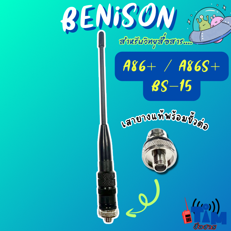 เสายางแท้พร้อมขั้วต่อ  BENISON A86 Plus,A86S,BS-15