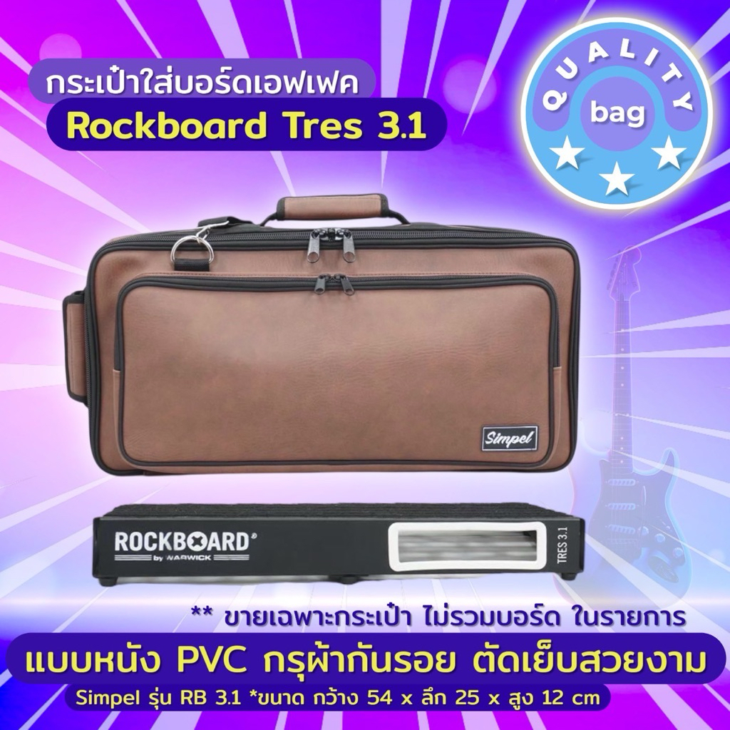 Simpel รุ่น RB3.1 กระเป๋าใส่บอร์ดเอฟเฟค Rockboard Tres3.1 วัสดุหนังพีวีซี สีน้ำตาล* ขนาด 54x25x12 cm.