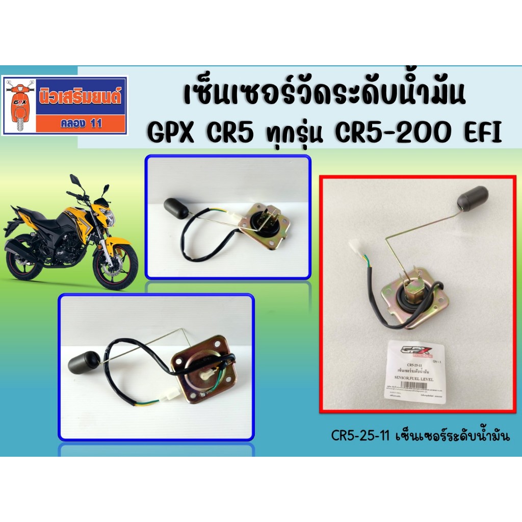 เซ็นเซอร์วัดระดับน้ำมัน GPX CR5 ทุกรุ่น CR5-200 EFI ของแท้เบิกศูนย์