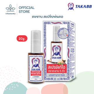 สเปรย์พ่นคอ แก้ไอ ตราตะขาบ 5 ตัว | บรรเทาอาการไอ | ขนาด 20ml.