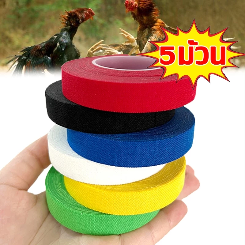 เทปพันตอไก่ชน เทปผ้าทางการแพทย์ อุปกรณ์ชนไก่ 1/2 ม้วน พลาสเตอร์ไก่ชน 1.25ซม.*10ม. 5 ม้วน/แพ็ค