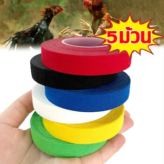 เทปพันตอไก่ชน เทปผ้าทางการแพทย์ อุปกรณ์ชนไก่ 1/2 ม้วน พลาสเตอร์ไก่ชน 1.25ซม.*10ม. 5 ม้วน/แพ็ค