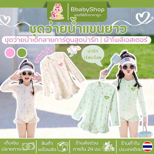 ชุดว่ายน้ำแขนยาวสำหรับเด็ก สีสันสดใส ปกป้องผิว ใส่สบาย