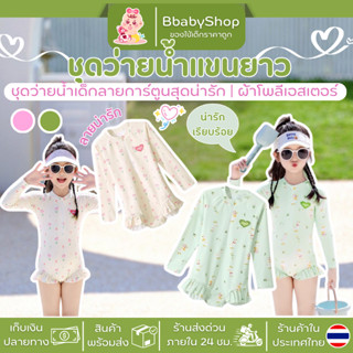 ชุดว่ายน้ำแขนยาวสำหรับเด็ก สีสันสดใส ปกป้องผิว ใส่สบาย