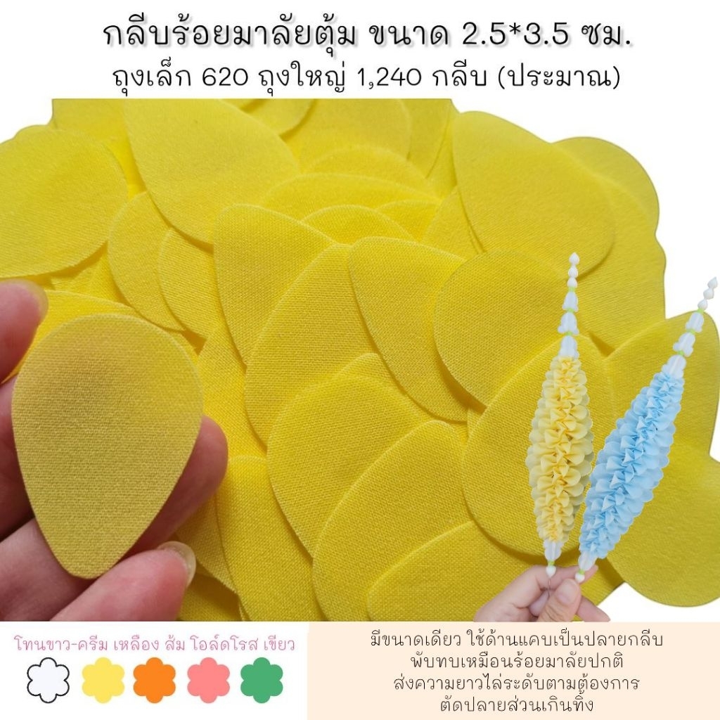 กลีบร้อยมาลัยตุ้ม เกรด A คัดกลีบโทนขาว-เหลือง-ส้ม-โอล์ดโรส-เขียว 29 สี 620/1240กลีบ ทำตามออเดอร์