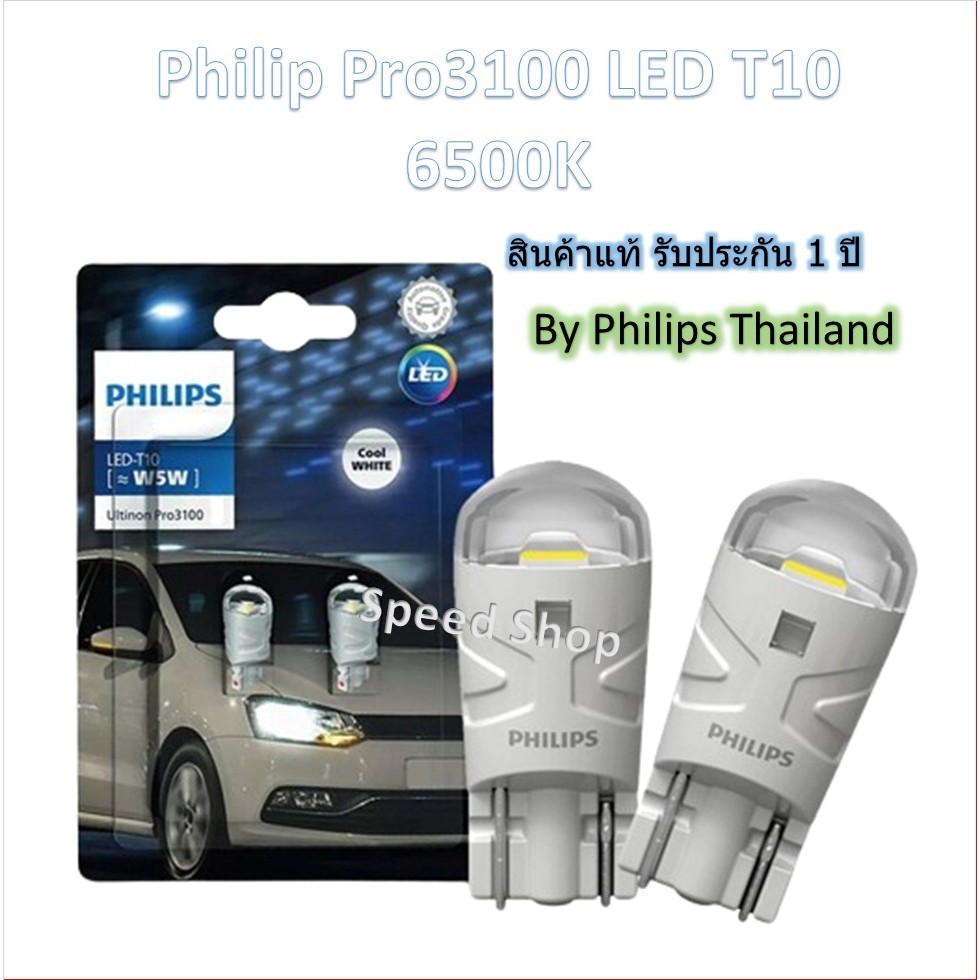 Philips ไฟหรี่ ไฟส่องแผนที่ ไฟส่องป้ายทะเบียน Ultinon Pro3100 LED T10 6500K แท้ 100% รับประกัน 1 ปี
