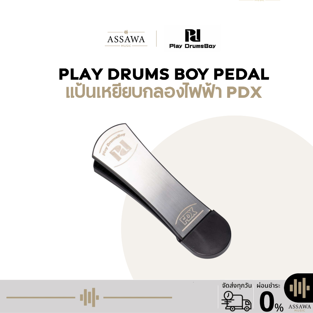 Play Drums Boy แป้นเหยียบกระเดื่องกลองไฟฟ้า รุ่น PDX กระเดื่องกลองไฟฟ้า รองรับแรงเหยียบสูง Play Drums Boy Pedal