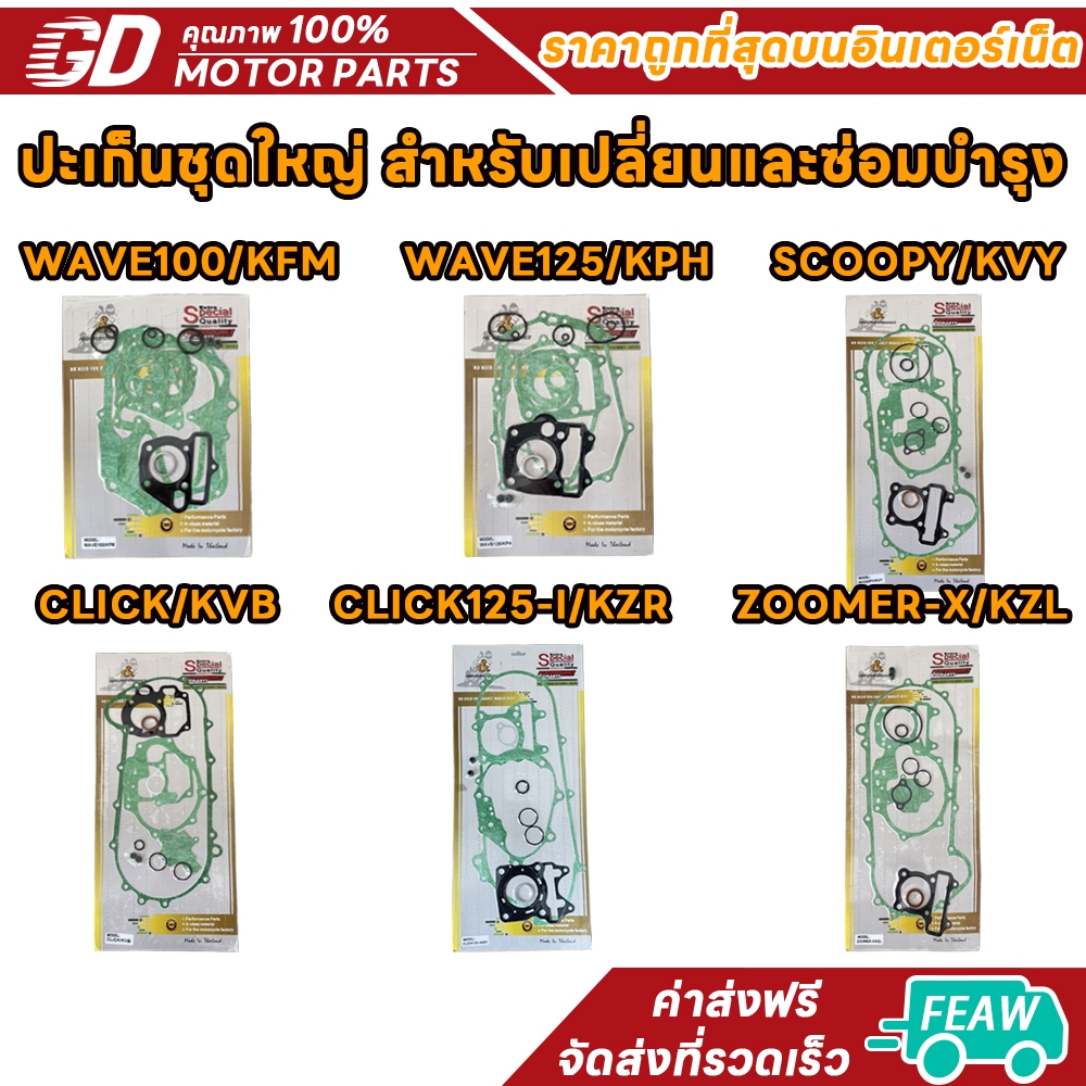 ปะเก็นชุดใหญ่ (ชุดลูกยาง)เวฟ125,125i,เวฟ110I,เวฟ100ปะเก็นบนW110i/W125/W100/SCOOPY/CLICK/CLICK125/ZOOMER-X